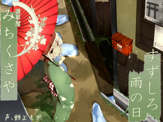 RJ156568 img main - 【176khzハイレゾ】道草屋 すずしろ-雨の日【耳かき&マッサージ】
