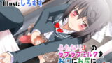 RJ157128 img main 160x90 - ふたなりJ○のラブラブミルクをお口にお尻に無限に注がれる話