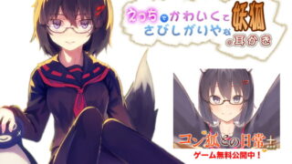 RJ159802 img main 320x180 - えっちでかわいくてさびしがりやな妖狐の耳かき【モフモフセール!】