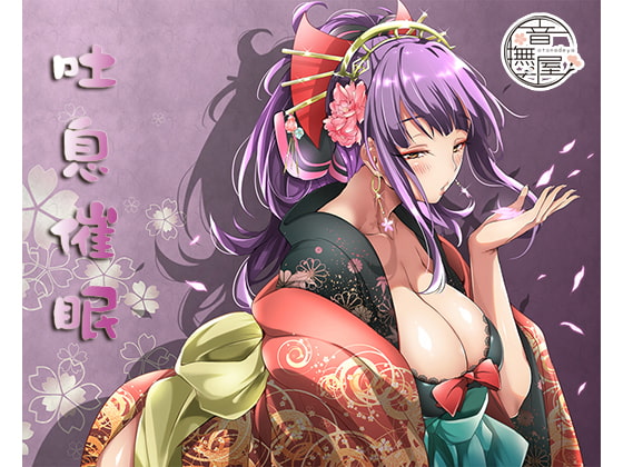 RJ160055 img main - 吐息催○