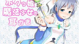 RJ160236 img main 320x180 - ボクっ娘魔法少女の耳かき ～添い寝もはじめちゃいました!～