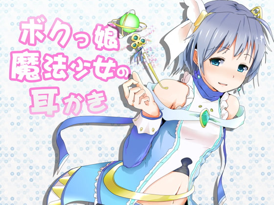 RJ160236 img main - ボクっ娘魔法少女の耳かき ～添い寝もはじめちゃいました!～