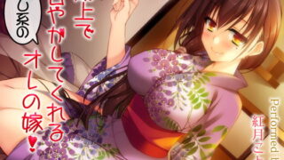 RJ160453 img main 320x180 - 歳上で甘やかしてくれる癒し系のオレの嫁!【ダミーヘッドバイノーラルVOICE】【リアルSE】【超リアル耳舐め搭載】