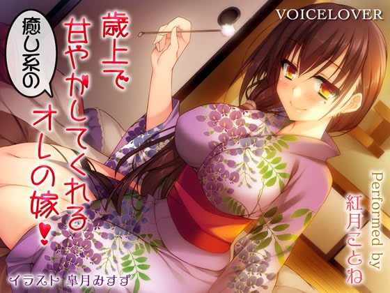 RJ160453 img main - 歳上で甘やかしてくれる癒し系のオレの嫁!【ダミーヘッドバイノーラルVOICE】【リアルSE】【超リアル耳舐め搭載】
