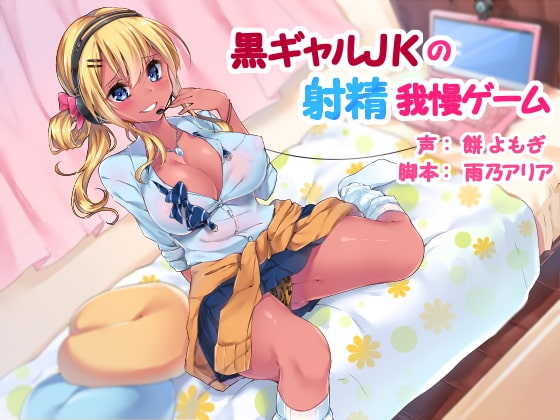 RJ161637 img main - 黒ギャルJKの射精我慢ゲーム