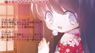 RJ163404 img main 320x180 - みみぼんver2!バイノーラル囁き耳かき付き☆