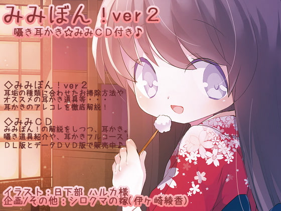 RJ163404 img main - みみぼんver2!バイノーラル囁き耳かき付き☆