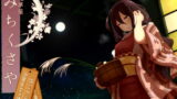 RJ163504 img main 160x90 - 【温泉&耳かき】道草屋-はこべら-混浴マナー講座【174khzハイレゾ】