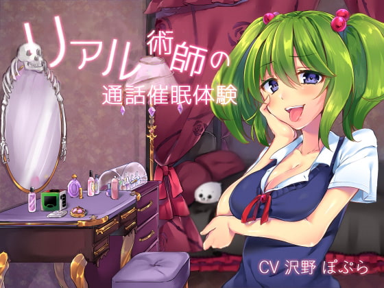 RJ163661 img main - リアル術師の通話催○体験