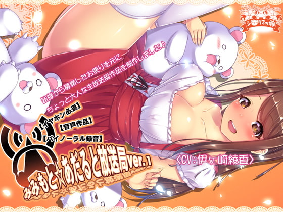 RJ164219 img main - 【イヤホン必須】みみもと☆あだると放送局ver1【バイノーラル録音】