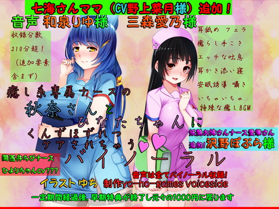RJ167236 img main - 癒し系専属ナースの秋奈さんとひなたちゃんにくんずほずれつケアされちゃうバイノーラル