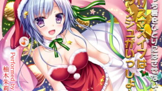 RJ167919 img main 320x180 - ぼっち君をひとりにはさせない!クリスマスイブはアンジュがいっしょ♪【ダミーヘッドバイノーラルVOICE 】【超リアル耳舐め搭載】