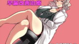 RJ168030 img main 160x90 - 意地悪な女医さんの早漏改善治療
