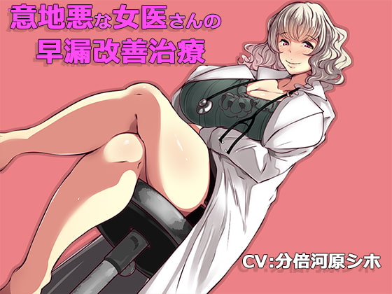 RJ168030 img main - 意地悪な女医さんの早漏改善治療