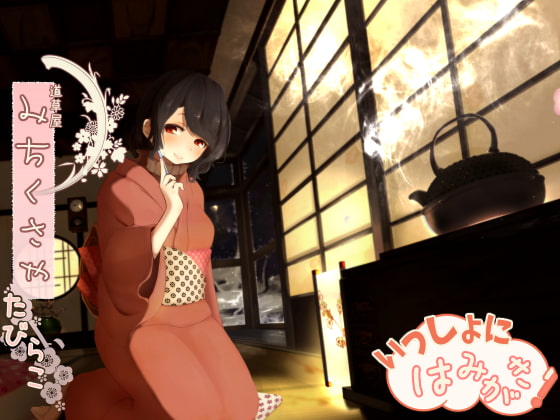 RJ171695 img main - 【骨伝導風】道草屋 たびらこ-一緒にはみがき【耳かき&はみがき】