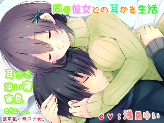 RJ172323 img main - 【耳かき・催○音声】同棲彼女との耳かき生活