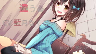 RJ175296 img main 320x180 - 【耳かき】いつもと違う春【癒やし】