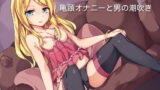 RJ177545 img main 160x90 - オナ指示亀頭オナニー☆射精の10倍の快感!?男の潮吹きチャレンジ