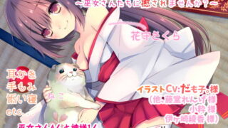 RJ178087 img main 320x180 - あなたのお耳、癒します ～巫女さんたちに癒されませんか?～