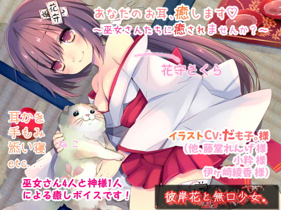 RJ178087 img main - あなたのお耳、癒します ～巫女さんたちに癒されませんか?～