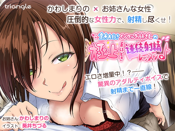 RJ179721 img main - 童貞大好きイジワルお姉さんの極上手ほどき連続射精レッスン♪【音声作品】