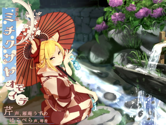 RJ180495 img main - 【ノスタルジ-耳かき】道草屋-芹 おもいで【二人で怪談】