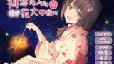 RJ180674 img main 160x90 - 初恋カノジョと花火の夜に【耳かき】【添い寝】