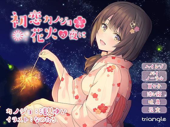 RJ180674 img main - 初恋カノジョと花火の夜に【耳かき】【添い寝】