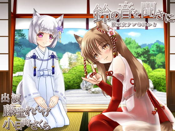 RJ181362 img main - 鈴の音を聞きに