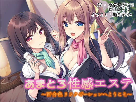RJ181918 img main - あまとろ性感エステ～百合色リラクゼーションへようこそ～