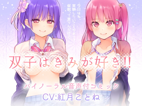 RJ183386 img main - 双子はきみが好き!!“両耳からえっちな催○かけちゃった♪”バイノーラル・セリフ音声付き