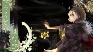 RJ184314 img main 320x180 - 【不健全はみがき】道草屋 すずしろ-はなびの日【ゆっくり按摩】