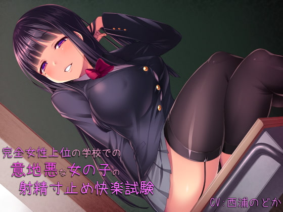 RJ184995 img main - 完全女性上位の学校での意地悪な女の子の射精寸止め快楽試験!