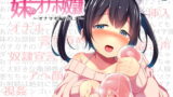 RJ185299 img main 160x90 - お兄ちゃんは妹のオナホ奴○～オナサポ編vol.3～