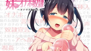 RJ185299 img main 320x180 - お兄ちゃんは妹のオナホ奴○～オナサポ編vol.3～