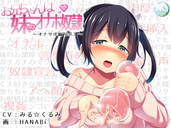 RJ185299 img main - お兄ちゃんは妹のオナホ奴○～オナサポ編vol.3～