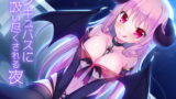 RJ187794 img main 160x90 - サキュバスに吸い尽くされる夜