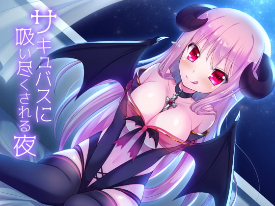 RJ187794 img main - サキュバスに吸い尽くされる夜