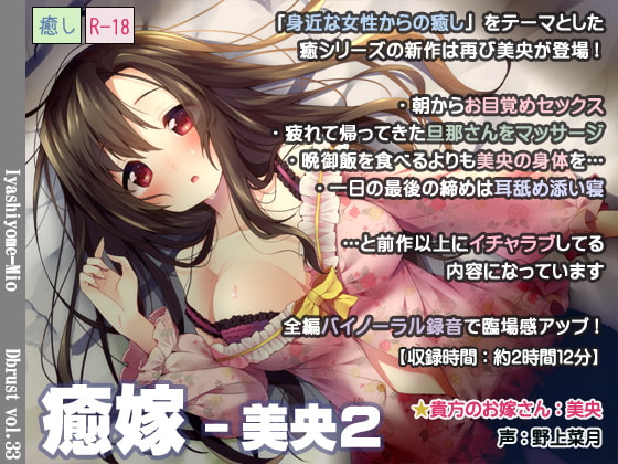 RJ187798 img main - 【立体音響】癒嫁-美央2