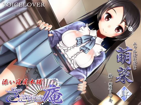 RJ188472 img main - ささやき庵 添い寝屋本舗 萌菜 肆【超リアル仕様】