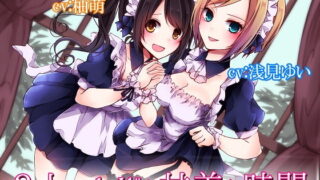 RJ190888 img main 320x180 - 2人のメイドと甘美な時間