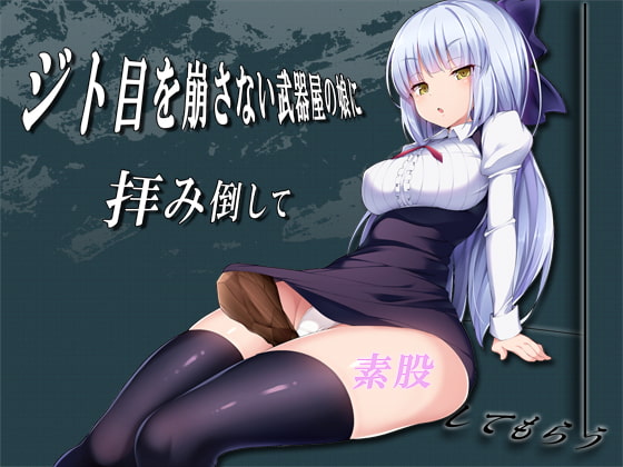 RJ195923 img main - ジト目を崩さない武器屋の娘に拝み倒して素股してもらう