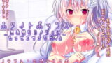 RJ196735 img main 160x90 - ホワイトボックス ～無表情な彼女にもっとエッチな白濁を～