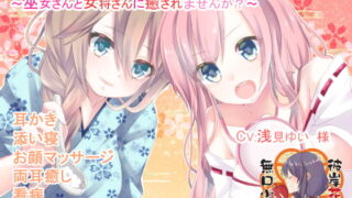 RJ198242 img main 320x180 - あなたのお耳、癒します ～巫女さんと女将さんに癒されませんか?～