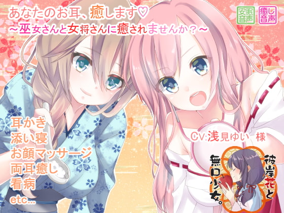 RJ198242 img main - あなたのお耳、癒します ～巫女さんと女将さんに癒されませんか?～