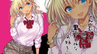 RJ198514 img main 320x180 - なんだかんだ優しい黒ギャルなお姉ちゃん