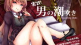 RJ199309 img main 160x90 - 実践「男の潮吹き」～射精を超えた快感 ばいのーらる!