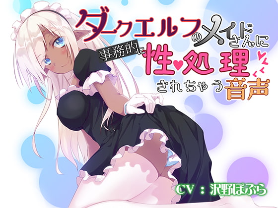 RJ200054 img main - ダークエルフのメイドさんに事務的に性処理されちゃう音声