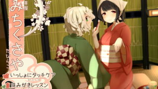 RJ201117 img main 320x180 - 【タッチ耳かき】道草屋-たびらこ3-いっしょにタッチケア/はみがきレッスン【骨伝導風はみがき】