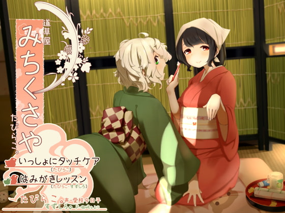 RJ201117 img main - 【タッチ耳かき】道草屋-たびらこ3-いっしょにタッチケア/はみがきレッスン【骨伝導風はみがき】